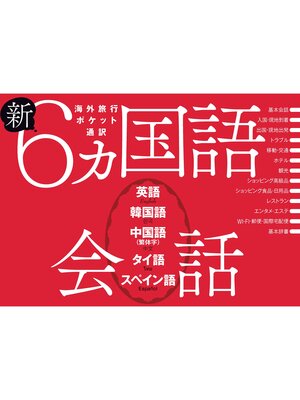 cover image of 新６ヵ国語会話　英語・韓国語・中国語（繁体字）・タイ語・スペイン語